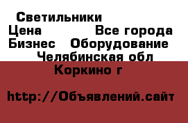 Светильники Lival Pony › Цена ­ 1 000 - Все города Бизнес » Оборудование   . Челябинская обл.,Коркино г.